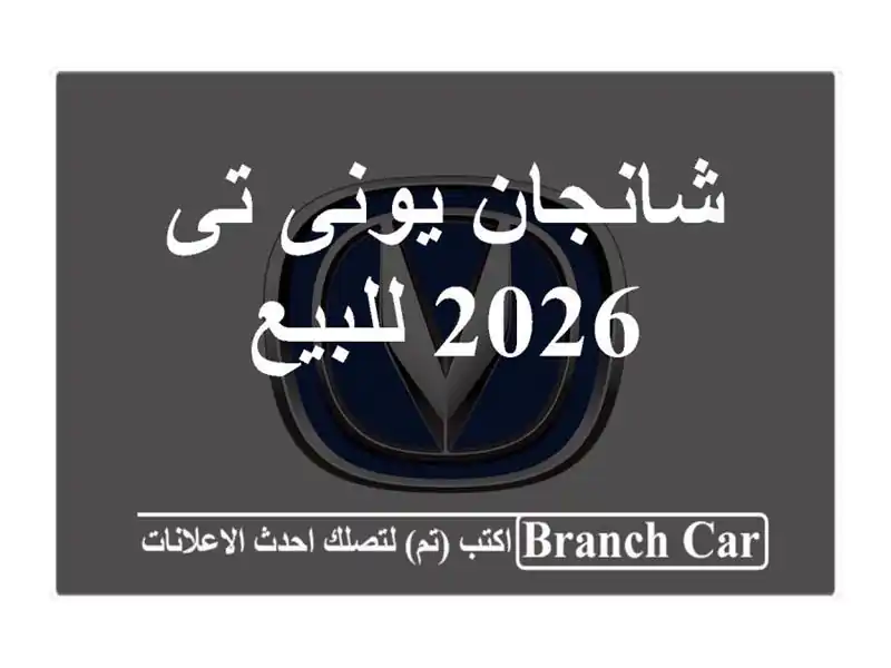 شانجان يونى تى 2026 للبيع