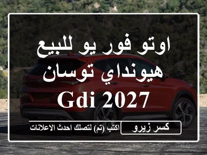 اوتو فور يو للبيع هيونداي توسان GDI 2027