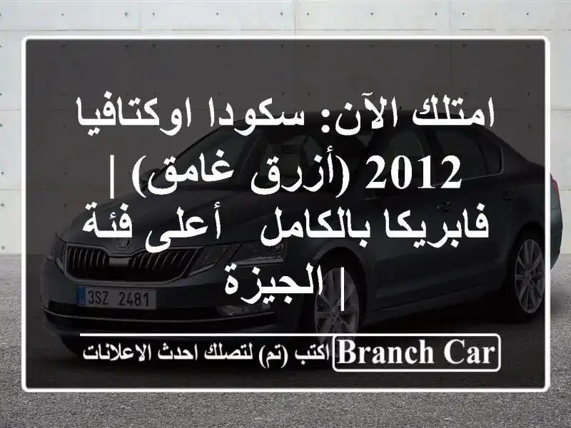 امتلك الآن: سكودا اوكتافيا 2012 (أزرق غامق) | فابريكا بالكامل - أعلى فئة | الجيزة