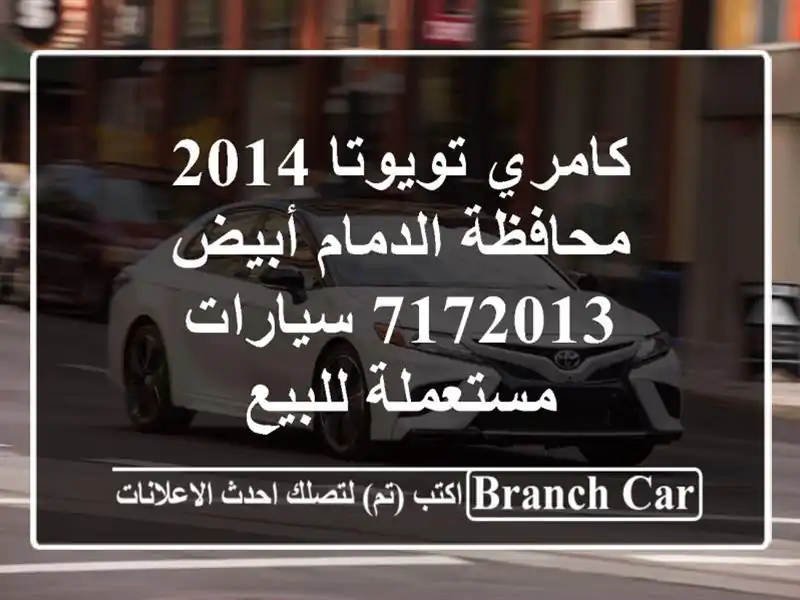 كامري تويوتا 2014 محافظة الدمام أبيض 7172013  سيارات مستعملة للبيع