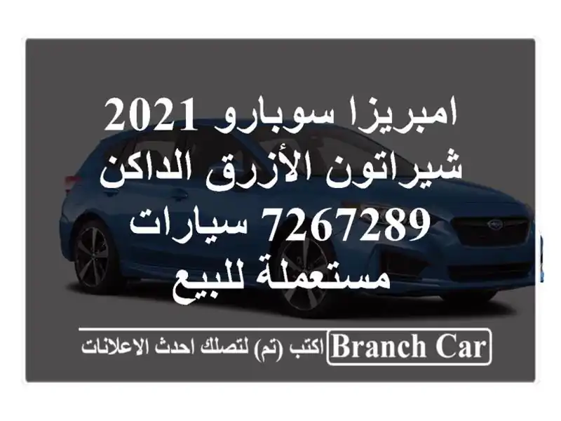 امبريزا سوبارو 2021 شيراتون الأزرق الداكن 7267289  سيارات مستعملة للبيع