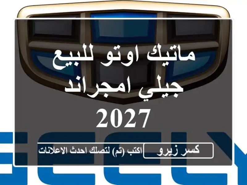 ماتيك اوتو للبيع جيلي امجراند 2027