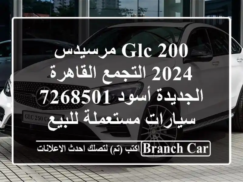 GLC 200 مرسيدس 2024 التجمع  القاهرة الجديدة أسود 7268501  سيارات مستعملة للبيع