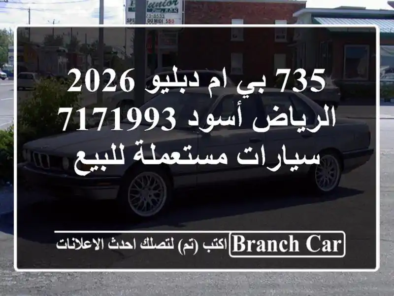 735 بي ام دبليو 2026 الرياض أسود 7171993  سيارات مستعملة للبيع