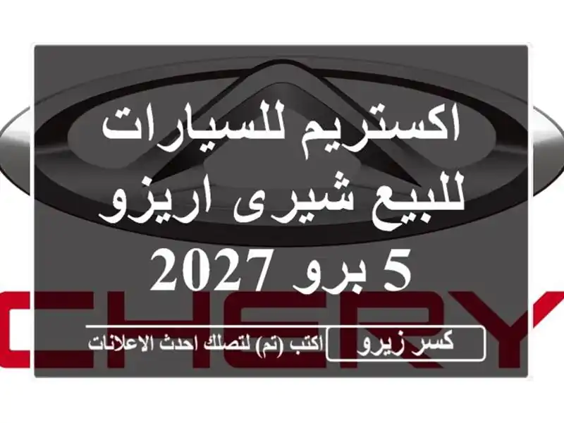 اكستريم للسيارات للبيع شيرى اريزو 5 برو 2027