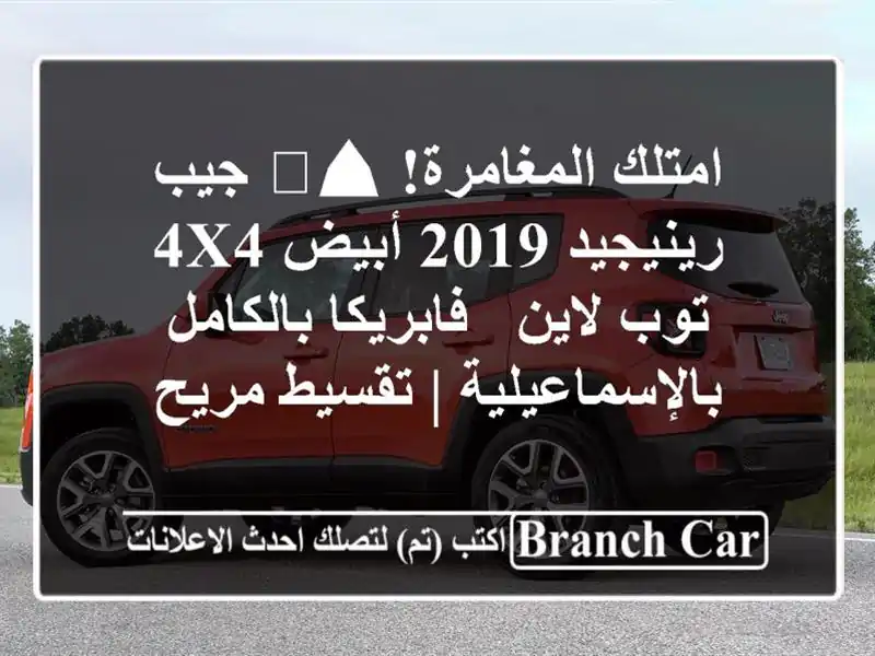 امتلك المغامرة! ⛰️ جيب رينيجيد 2019 أبيض 4x4 توب لاين - فابريكا بالكامل بالإسماعيلية | تقسيط مريح