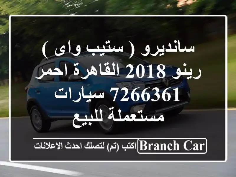 سانديرو ( ستيب واى ) رينو 2018 القاهرة احمر 7266361  سيارات مستعملة للبيع