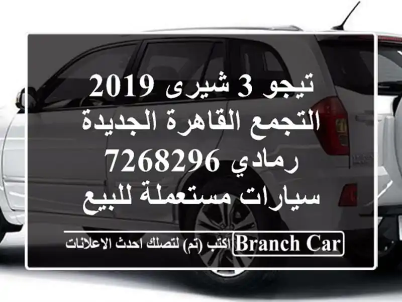 تيجو 3 شيرى 2019 التجمع  القاهرة الجديدة رمادي 7268296  سيارات مستعملة للبيع