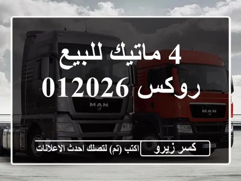 4 ماتيك للبيع روكس 012026