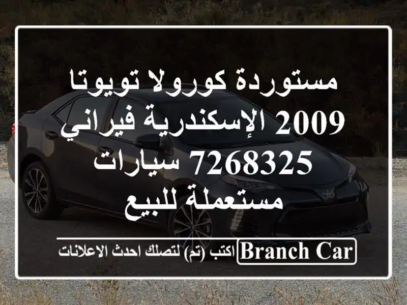 مستوردة كورولا تويوتا 2009 الإسكندرية فيراني 7268325  سيارات مستعملة للبيع