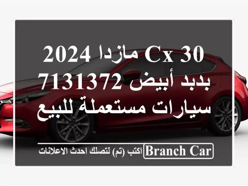 CX 30 مازدا 2024 بدبد أبيض 7131372  سيارات مستعملة للبيع