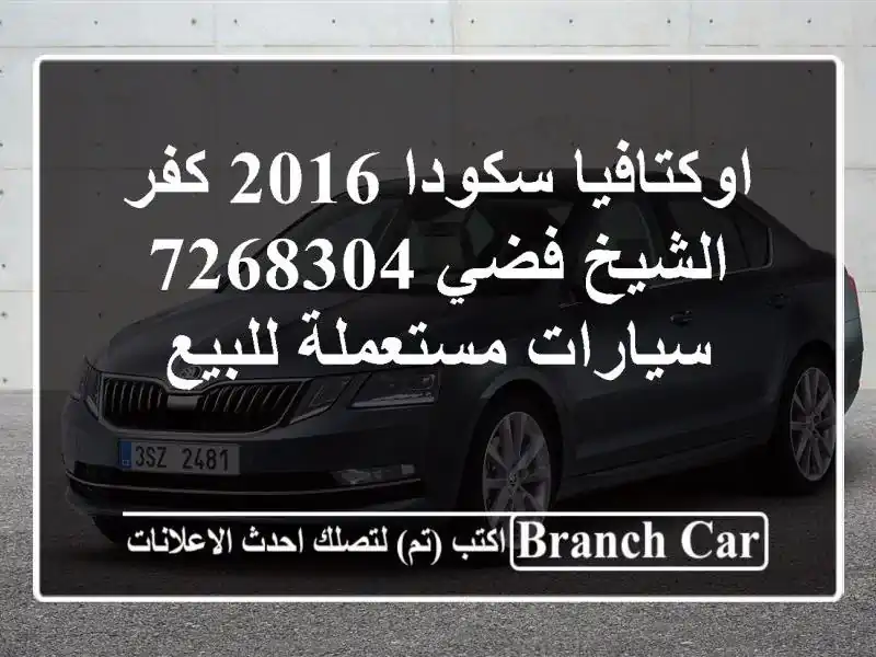 اوكتافيا سكودا 2016 كفر الشيخ فضي 7268304  سيارات مستعملة للبيع