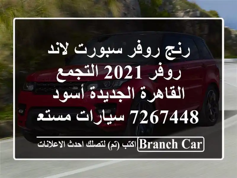 رنج روفر سبورت لاند روفر 2021 التجمع  القاهرة الجديدة أسود 7267448  سيارات مستعملة للبيع