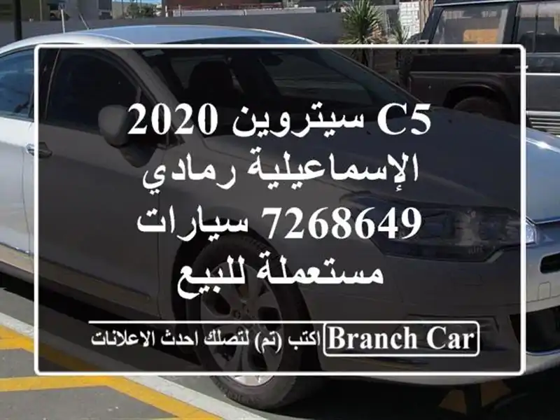 C5 سيتروين 2020 الإسماعيلية رمادي 7268649  سيارات مستعملة للبيع