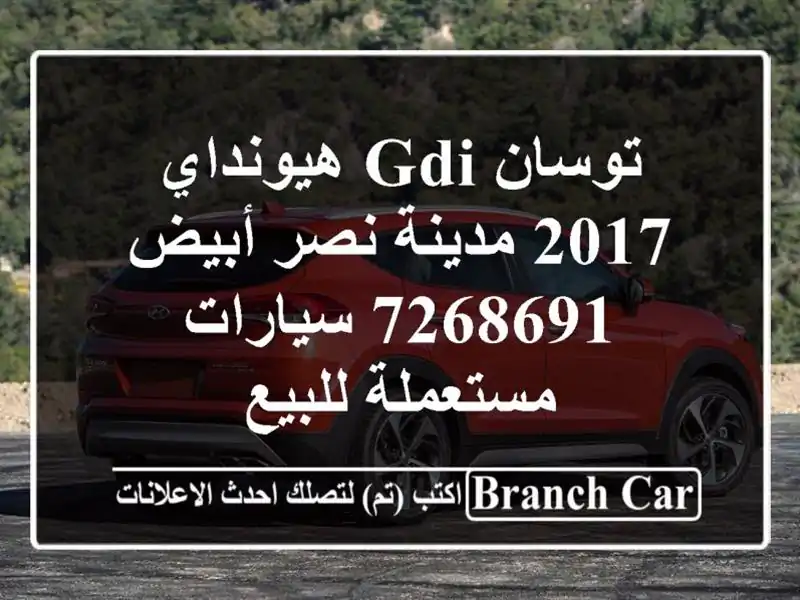 توسان GDI هيونداي 2017 مدينة نصر أبيض 7268691  سيارات مستعملة للبيع