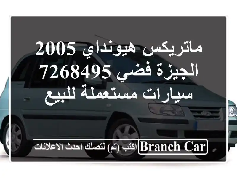 ماتريكس هيونداي 2005 الجيزة فضي 7268495  سيارات مستعملة للبيع