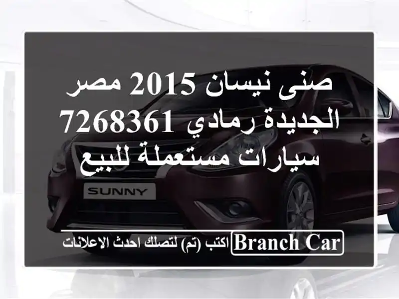 صنى نيسان 2015 مصر الجديدة رمادي 7268361  سيارات مستعملة للبيع