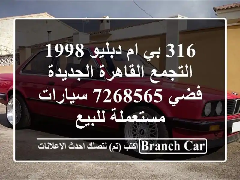 316 بي ام دبليو 1998 التجمع  القاهرة الجديدة فضي 7268565  سيارات مستعملة للبيع