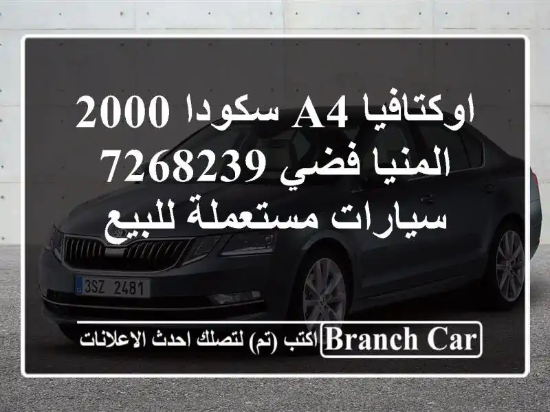 اوكتافيا A4 سكودا 2000 المنيا‎ فضي 7268239  سيارات مستعملة للبيع