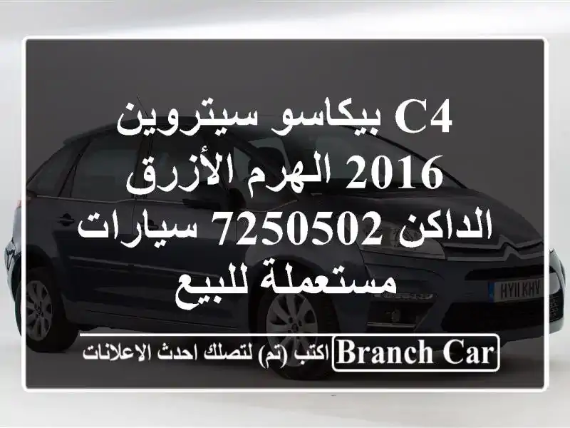 c4 بيكاسو سيتروين 2016 الهرم الأزرق الداكن 7250502  سيارات مستعملة للبيع