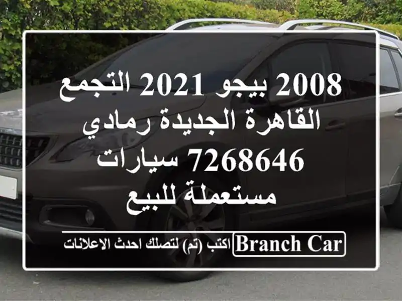 2008 بيجو 2021 التجمع  القاهرة الجديدة رمادي 7268646  سيارات مستعملة للبيع