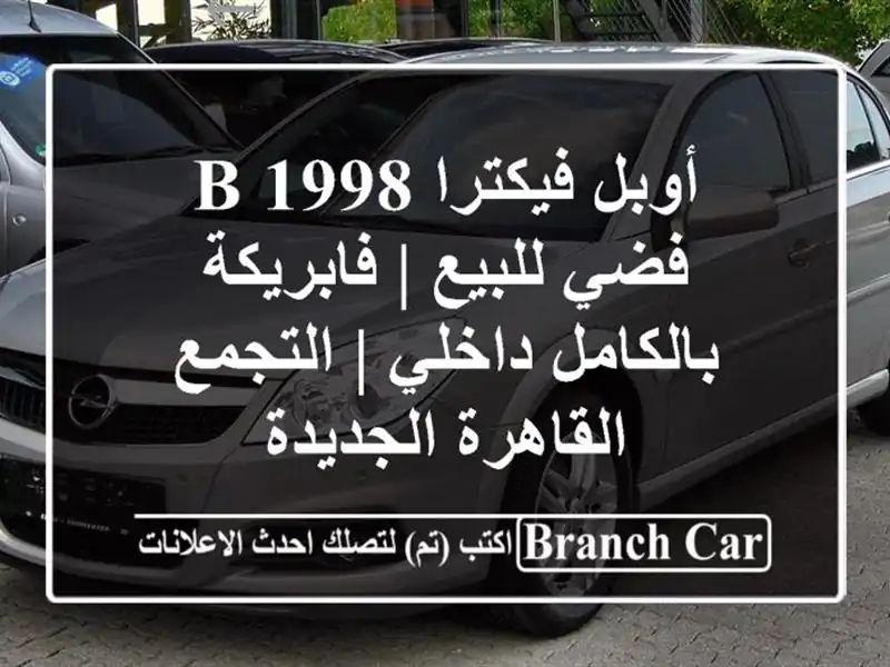 أوبل فيكترا 1998 B فضي للبيع | فابريكة بالكامل داخلي | التجمع القاهرة الجديدة