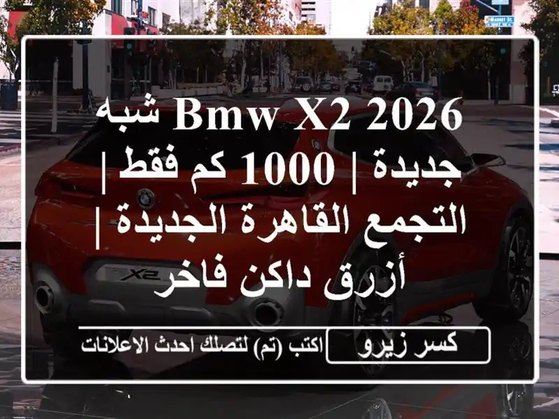 BMW X2 2026 شبه جديدة | 1000 كم فقط | التجمع القاهرة الجديدة...