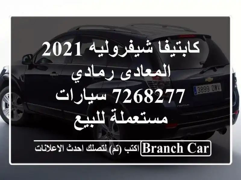 كابتيفا شيفروليه 2021 المعادى رمادي 7268277  سيارات مستعملة للبيع