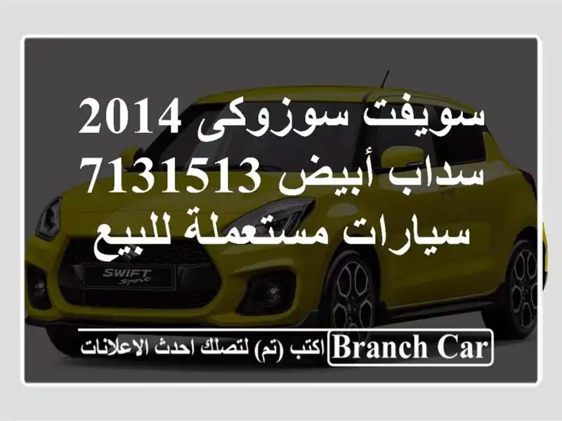 سويفت سوزوكى 2014 سداب أبيض 7131513  سيارات مستعملة للبيع