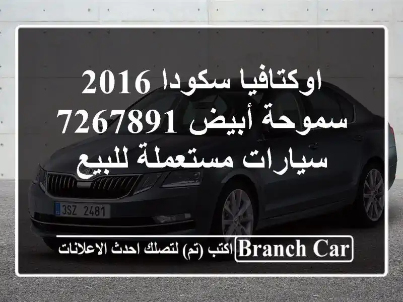 اوكتافيا سكودا 2016 سموحة أبيض 7267891  سيارات مستعملة للبيع