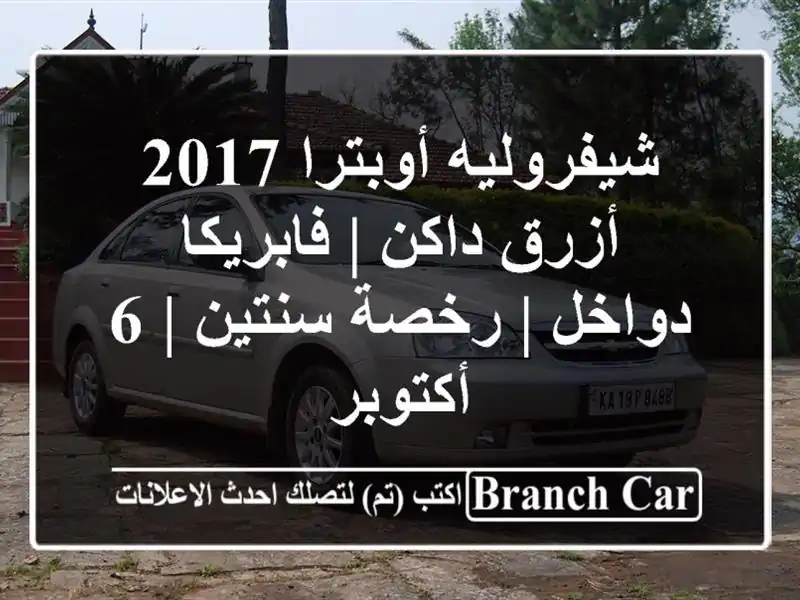 شيفروليه أوبترا 2017 أزرق داكن | فابريكا دواخل | رخصة سنتين | 6 أكتوبر