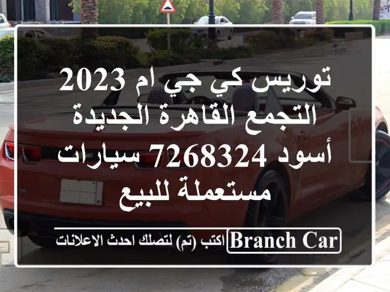 توريس كي جي ام 2023 التجمع  القاهرة الجديدة أسود 7268324  سيارات مستعملة للبيع