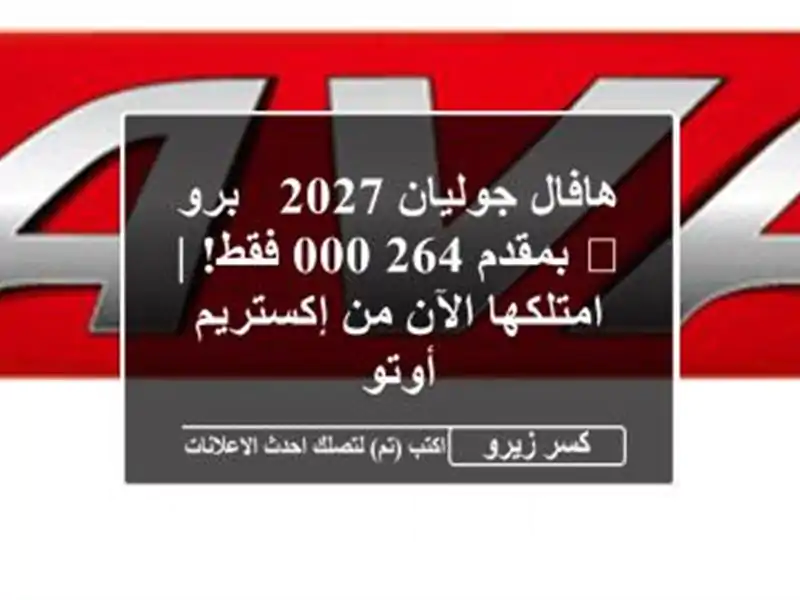 هافال جوليان 2027 & برو 🚗 بمقدم 264,000 فقط! | امتلكها...