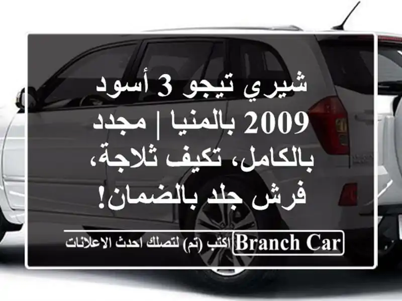 شيري تيجو 3 أسود 2009 بالمنيا | مجدد بالكامل، تكيف ثلاجة، فرش جلد بالضمان!