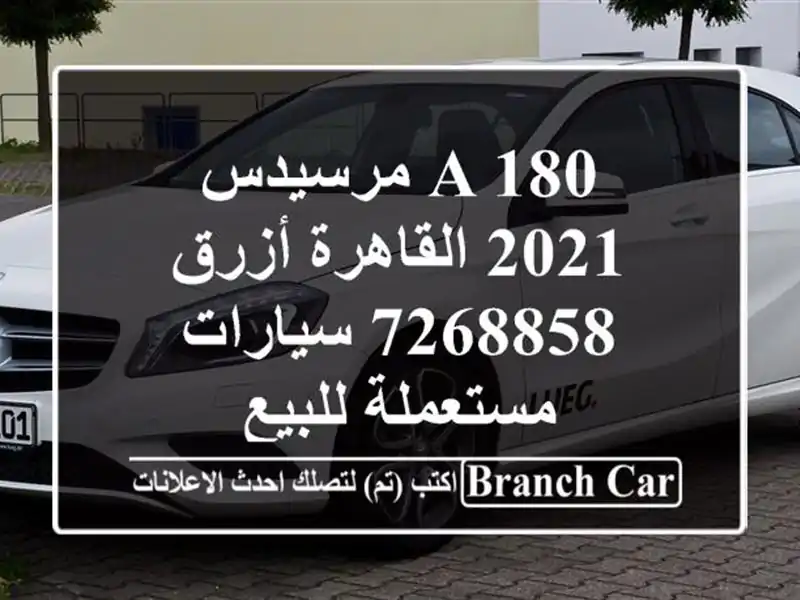 A 180 مرسيدس 2021 القاهرة أزرق 7268858  سيارات مستعملة للبيع