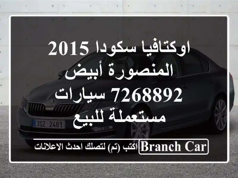 اوكتافيا سكودا 2015 المنصورة أبيض 7268892  سيارات مستعملة للبيع