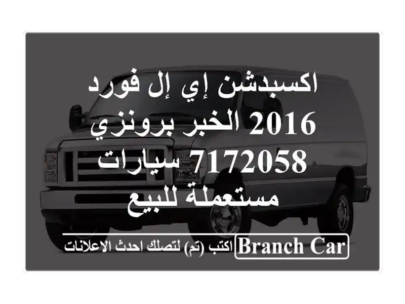 اكسبدشن إي إل فورد 2016 الخبر برونزي 7172058  سيارات مستعملة للبيع