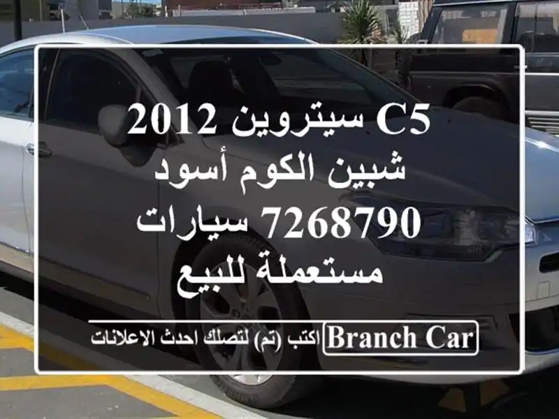 C5 سيتروين 2012 شبين الكوم أسود 7268790  سيارات مستعملة للبيع