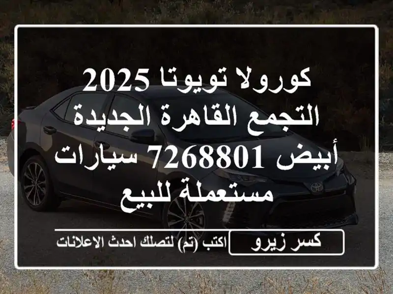 كورولا تويوتا 2025 التجمع  القاهرة الجديدة أبيض 7268801...