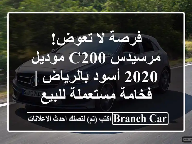 فرصة لا تعوض! مرسيدس C200 موديل 2020 أسود بالرياض | فخامة مستعملة للبيع
