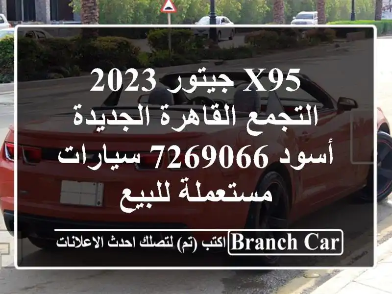 X95 جيتور 2023 التجمع  القاهرة الجديدة أسود 7269066  سيارات مستعملة للبيع