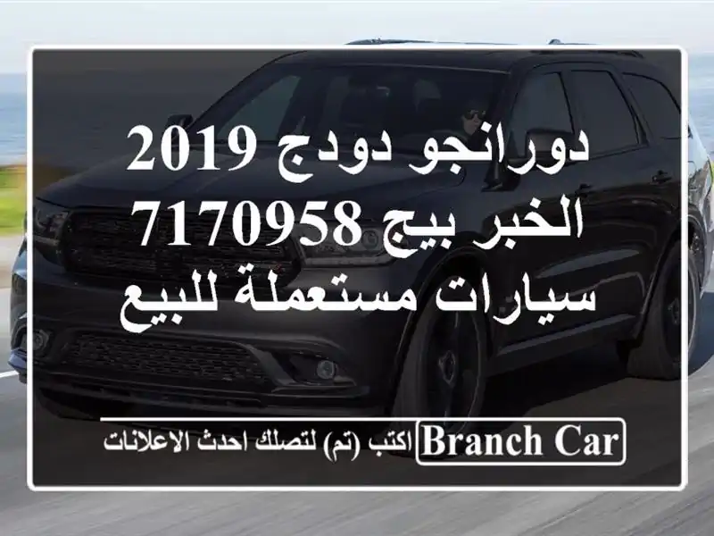 دورانجو دودج 2019 الخبر بيج 7170958  سيارات مستعملة للبيع
