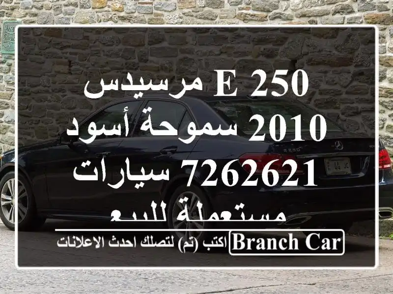 E 250 مرسيدس 2010 سموحة أسود 7262621  سيارات مستعملة للبيع