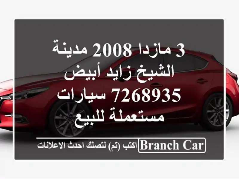 3 مازدا 2008 مدينة الشيخ زايد أبيض 7268935  سيارات مستعملة للبيع