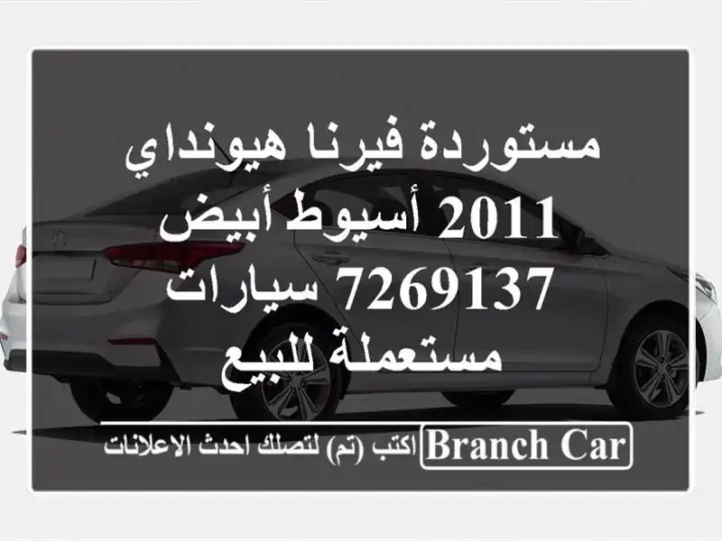 مستوردة فيرنا هيونداي 2011 أسيوط أبيض 7269137  سيارات مستعملة للبيع