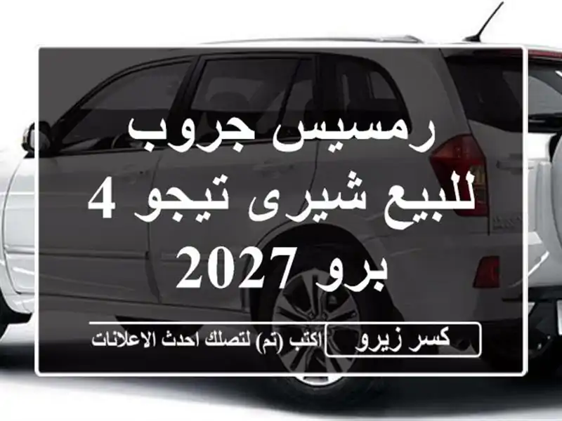 رمسيس جروب للبيع شيرى تيجو 4 برو 2027