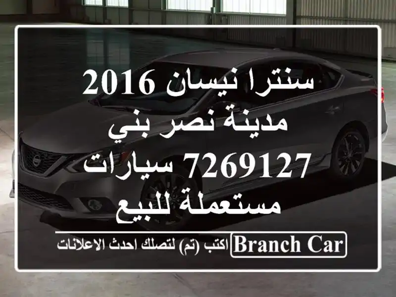 سنترا نيسان 2016 مدينة نصر بني 7269127  سيارات مستعملة للبيع