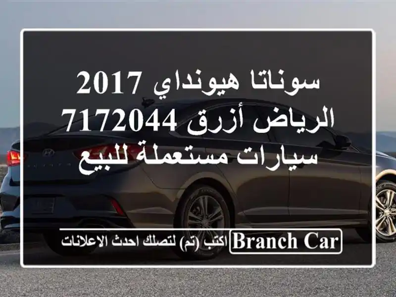 سوناتا هيونداي 2017 الرياض أزرق 7172044  سيارات مستعملة للبيع