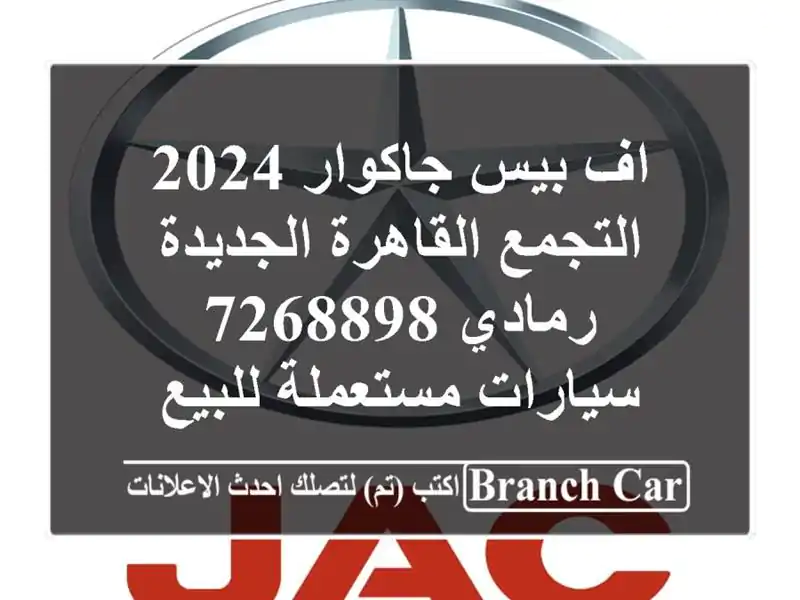اف بيس جاكوار 2024 التجمع  القاهرة الجديدة رمادي 7268898  سيارات مستعملة للبيع