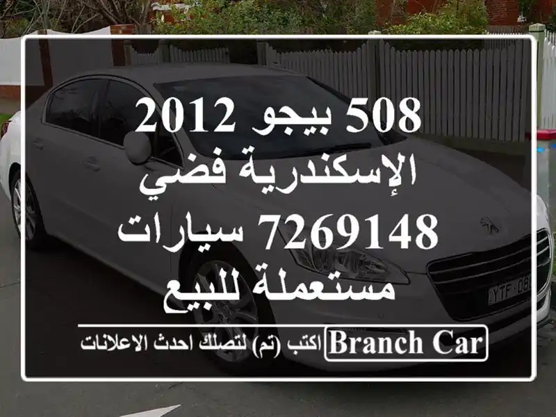 508 بيجو 2012 الإسكندرية فضي 7269148  سيارات مستعملة للبيع